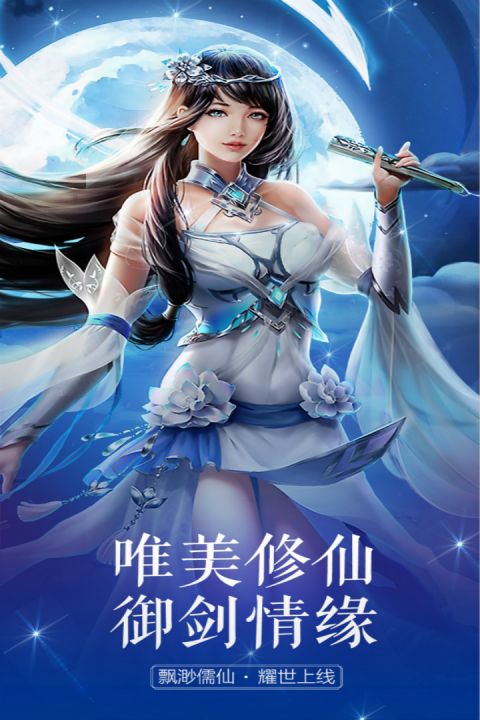 飘渺儒仙安卓版
