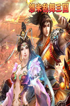 乱舞三国安卓版