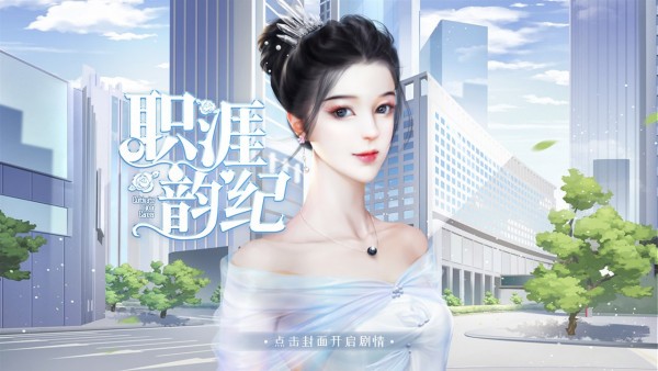 职涯韵纪安卓版