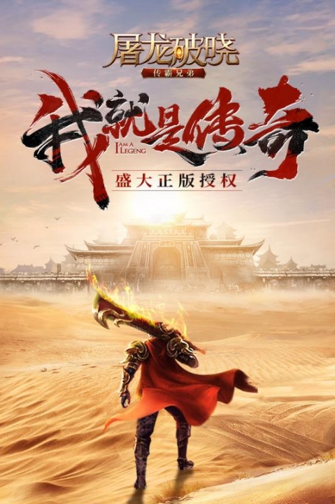 屠龙破晓安卓版