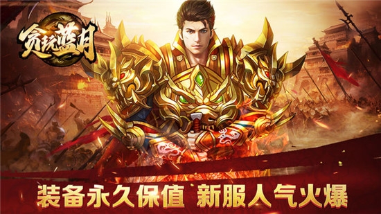 贪玩蓝月至尊版安卓版
