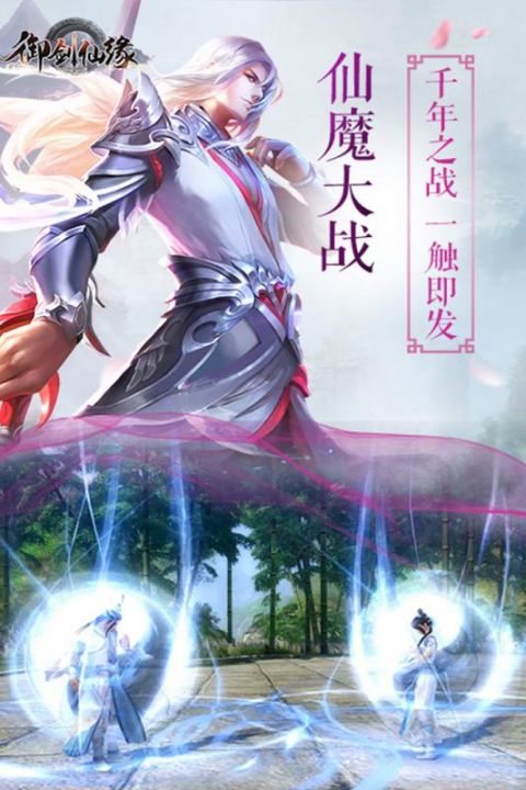 御剑仙缘安卓版