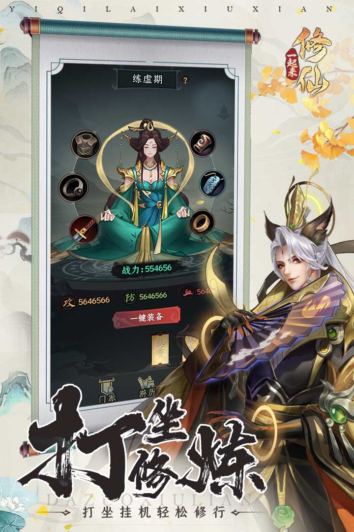 一起来修仙安卓版