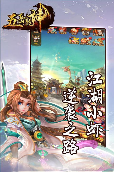 五岳乾坤安卓版