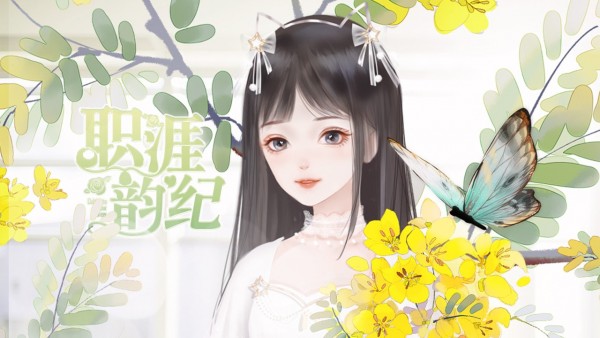职涯韵纪安卓版