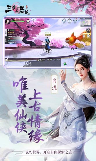 三生三世十里桃花手游安卓版