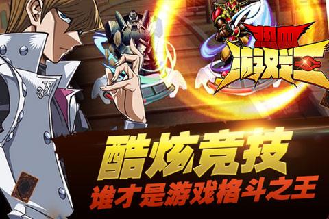 热血游戏王安卓版