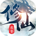 我要修仙安卓版