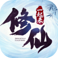 一起来修仙安卓版
