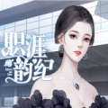 职涯韵纪安卓版