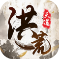 我就是洪荒天道安卓版
