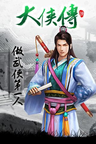 大侠传安卓版