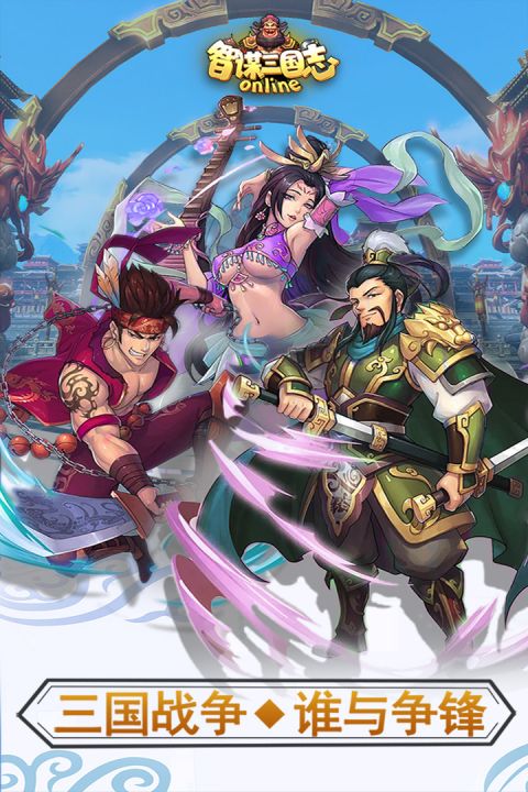 智谋三国志安卓版