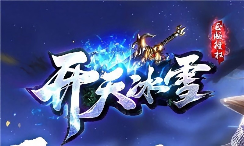 开天冰雪安卓版