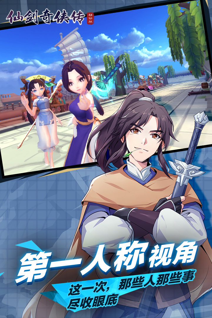 仙剑奇侠传移动版安卓版