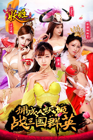 妖姬OL安卓版