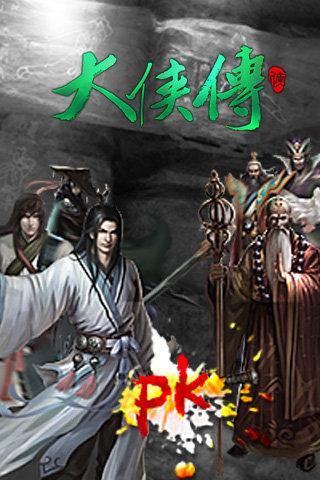 大侠传安卓版