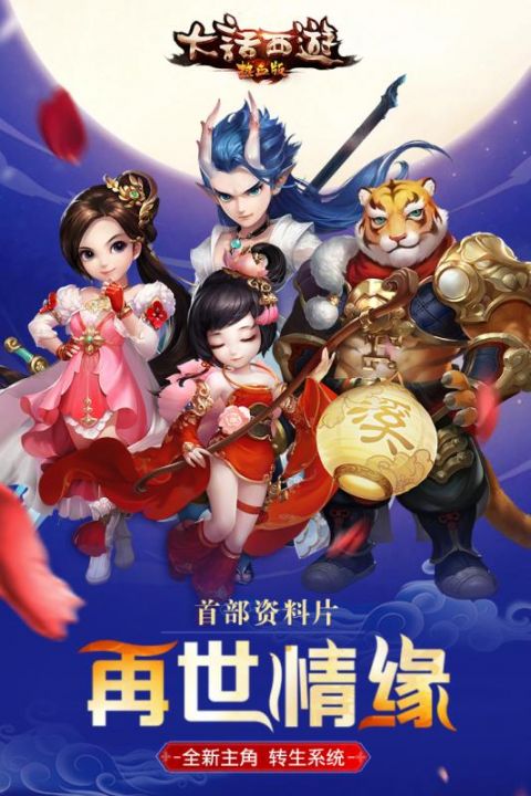 大话西游热血版安卓版