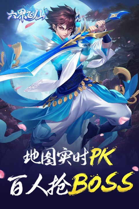 六界飞仙安卓版