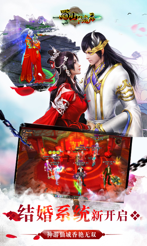 蜀山仙魔录安卓版