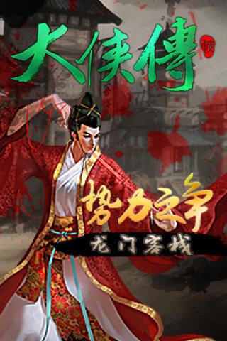 大侠传安卓版