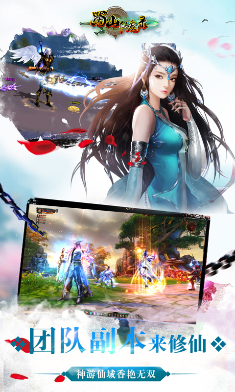 蜀山仙魔录安卓版
