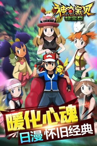 神奇宝贝绿宝石安卓版