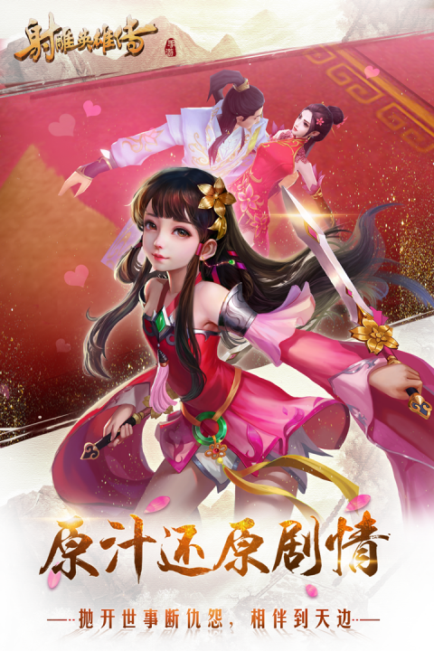 射雕英雄传手游安卓版