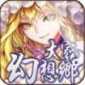 大家的幻想乡安卓版