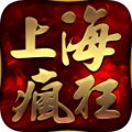 上海疯狂神途安卓版