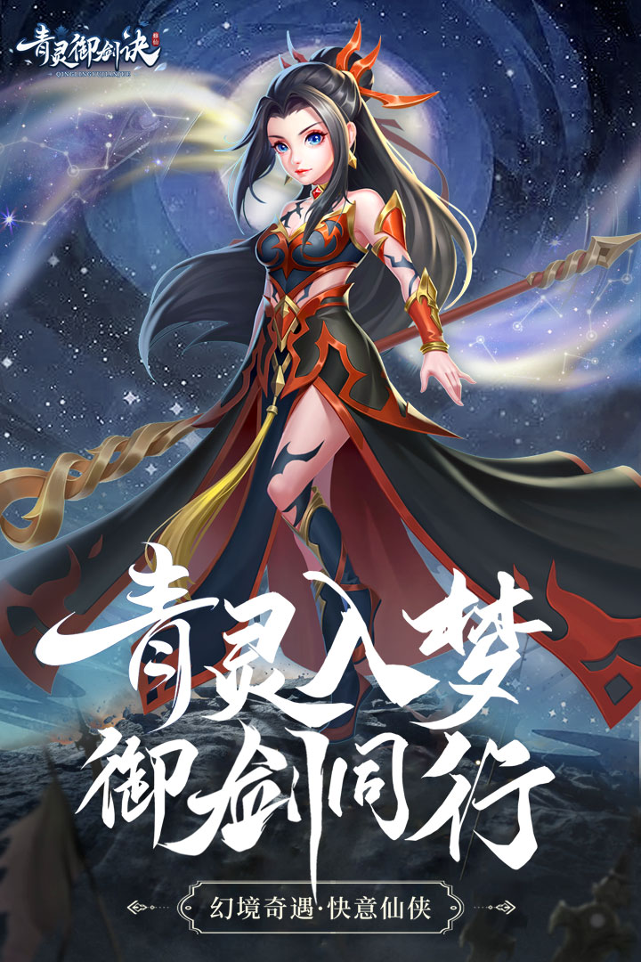 青灵御剑诀安卓版