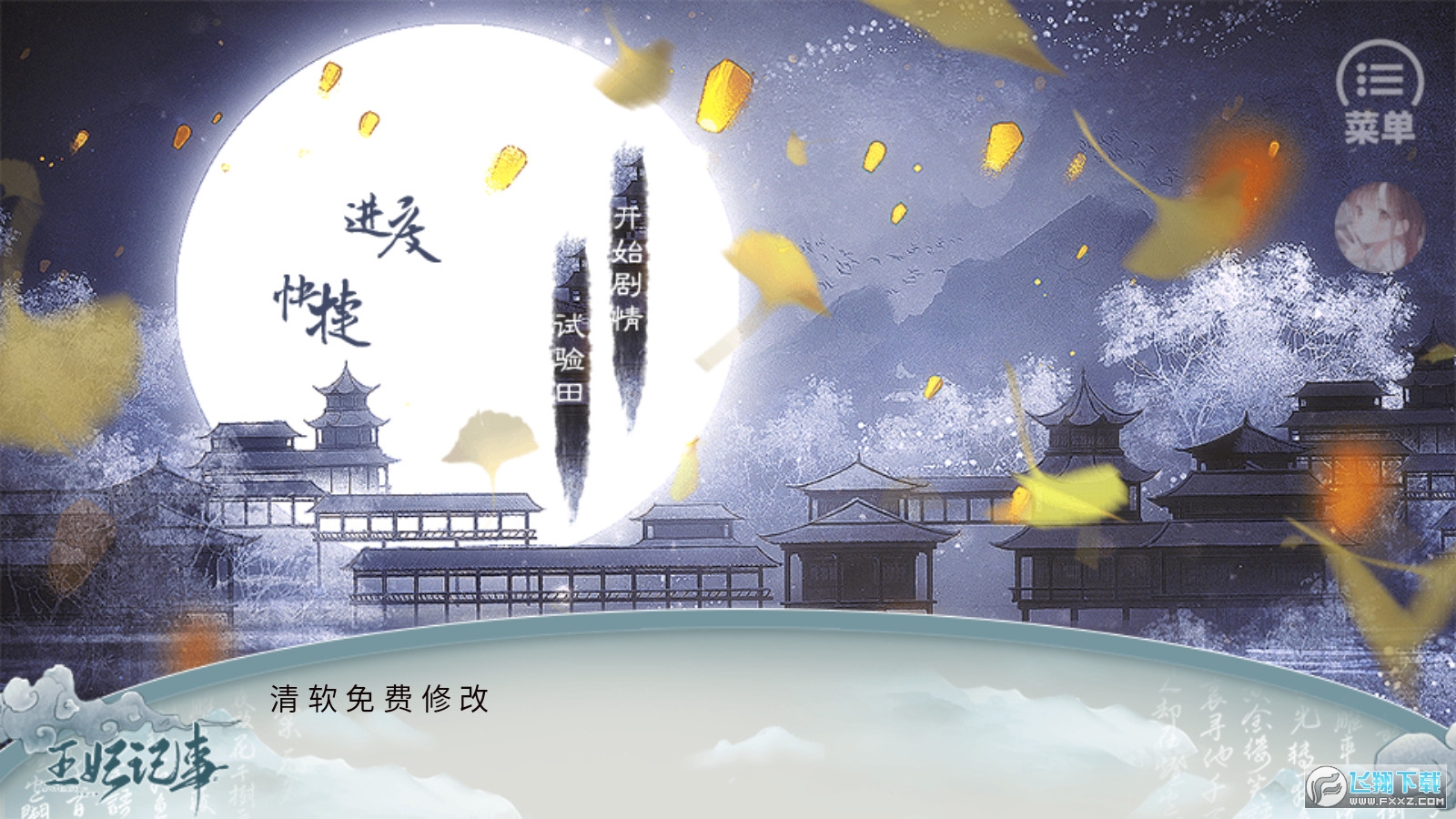 王妃记事安卓版