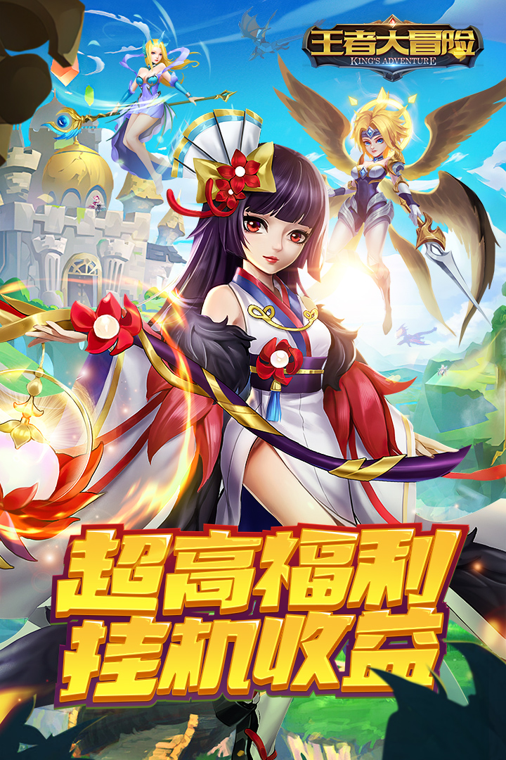 王者大冒险安卓版