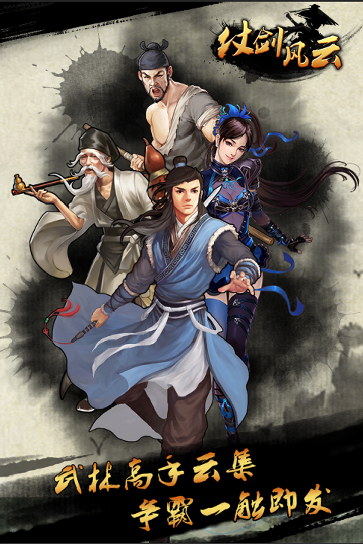仗剑风云安卓版