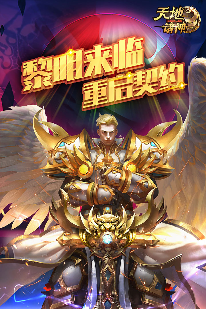 天地诸神安卓版