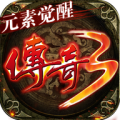 传奇3元素觉醒安卓版