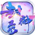 封神录安卓版