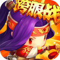 合体三国安卓版
