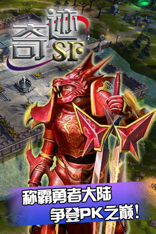奇迹SF安卓版