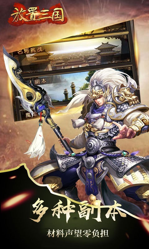 放置三国安卓版