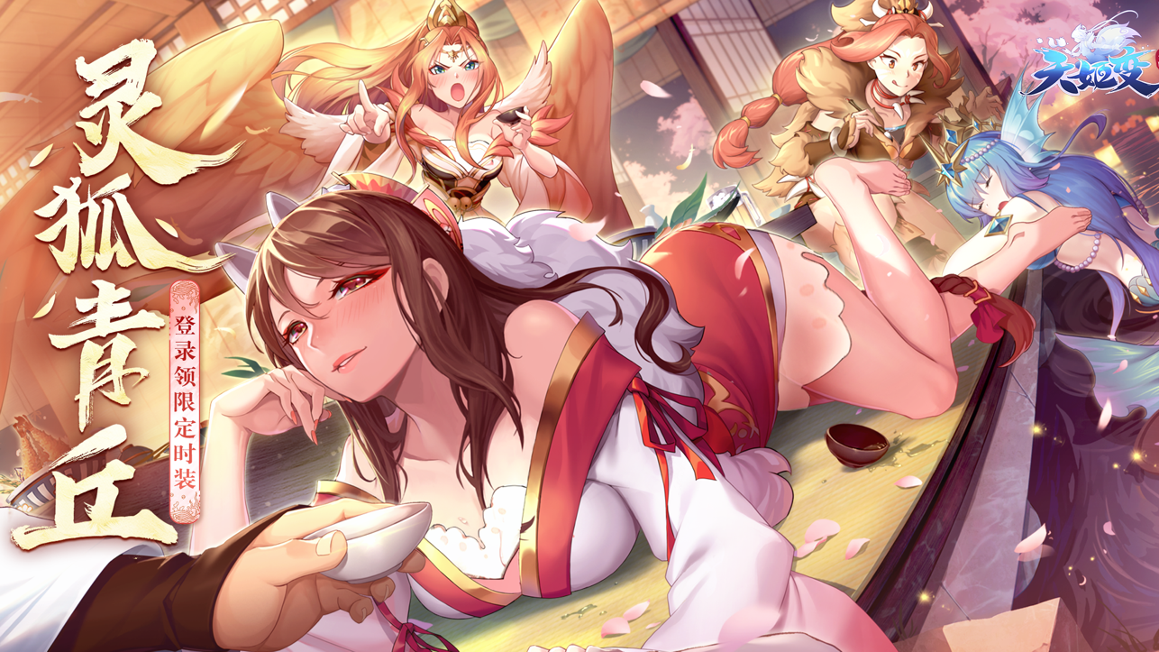 天姬变iOS版