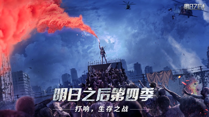 明日之后iOS版