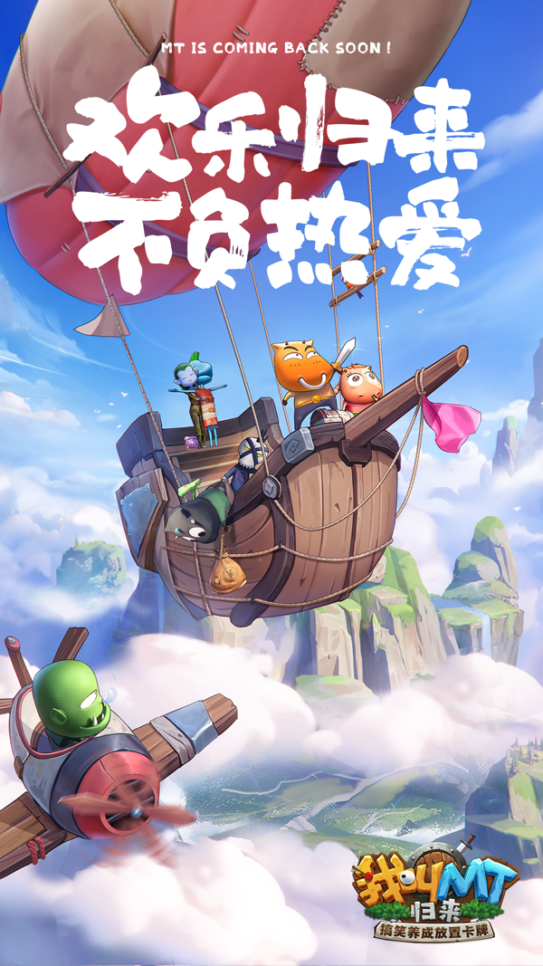 我叫MT归来iOS版