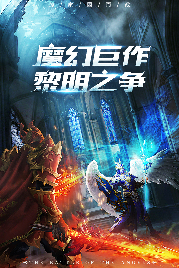 天使之战安卓版