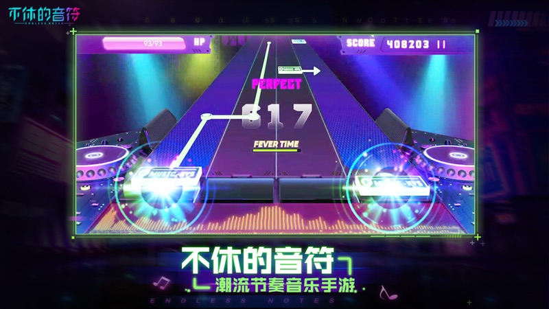不休的音符iOS版