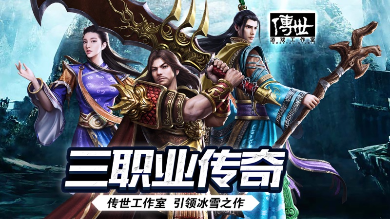 传奇至尊元神版iOS版