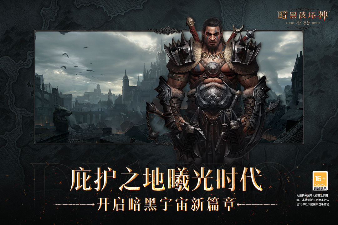 暗黑破坏神不朽安卓版