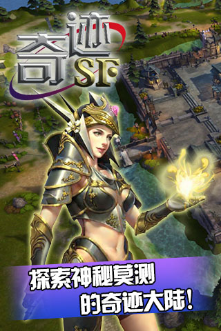 奇迹SF安卓版