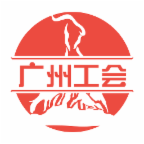 广州工会