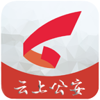 云上公安